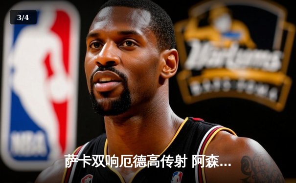 萨卡双响厄德高传射 阿森纳3-1逆转曼联重登英超榜首 - 3