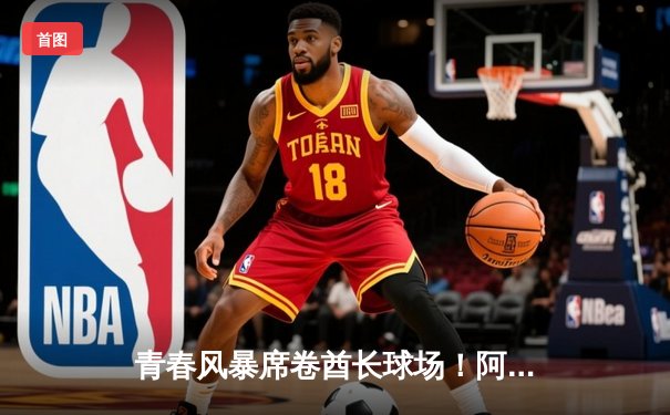 青春风暴席卷酋长球场！阿森纳5-0横扫切尔西，萨卡双响宣告新时代