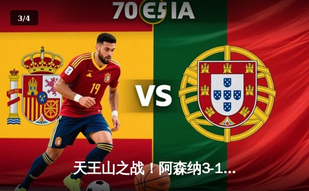 天王山之战！阿森纳3-1力克利物浦，萨卡传射建功改写争冠格局 - 3