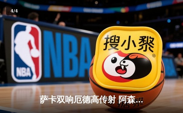 萨卡双响厄德高传射 阿森纳4-2力克切尔西 重返英超榜首 - 4