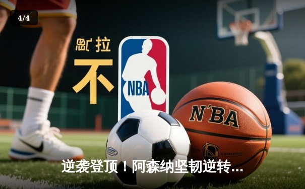 逆袭登顶！阿森纳坚韧逆转切尔西，萨卡传射闪耀全场 - 4