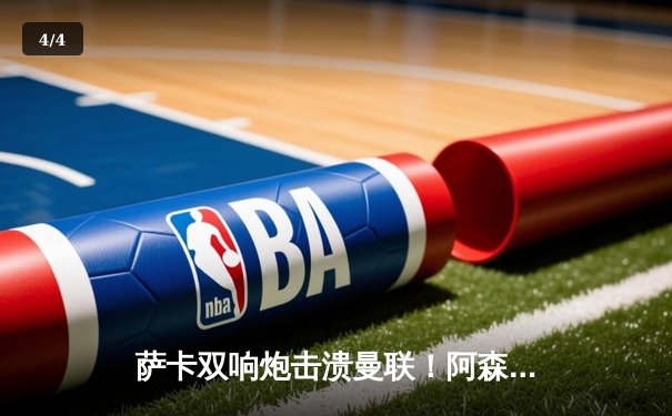 萨卡双响炮击溃曼联！阿森纳3-1完胜梦剧场，英超争冠悬念再起 - 4