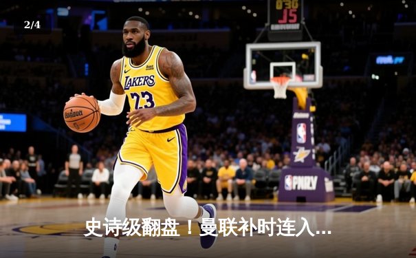 史诗级翻盘！曼联补时连入两球，3-2绝杀阿斯顿维拉 - 2