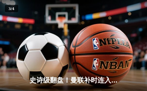 史诗级翻盘！曼联补时连入两球，3-2绝杀阿斯顿维拉 - 3