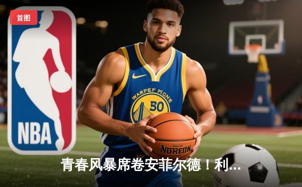 青春风暴席卷安菲尔德！利物浦4-2热刺，萨拉赫传射建功，孙兴慜难救主