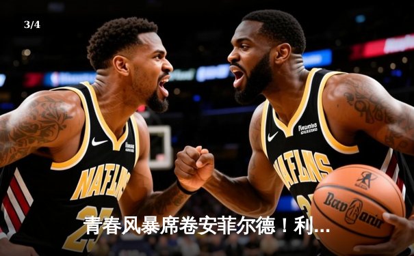 青春风暴席卷安菲尔德！利物浦4-2热刺，萨拉赫传射建功，孙兴慜难救主 - 3