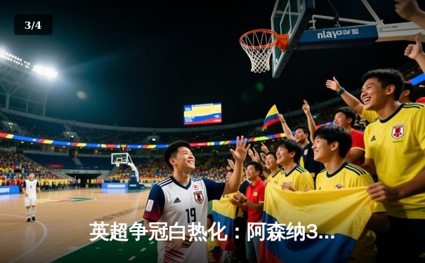 英超争冠白热化：阿森纳3-1力克曼联，萨卡传射建功锁定关键三分 - 3