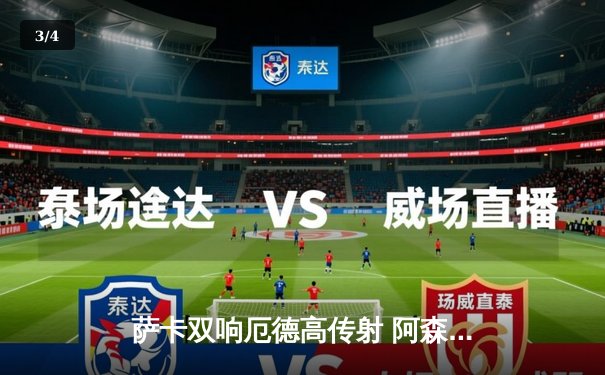 萨卡双响厄德高传射 阿森纳3-1力克曼联重返榜首 - 3