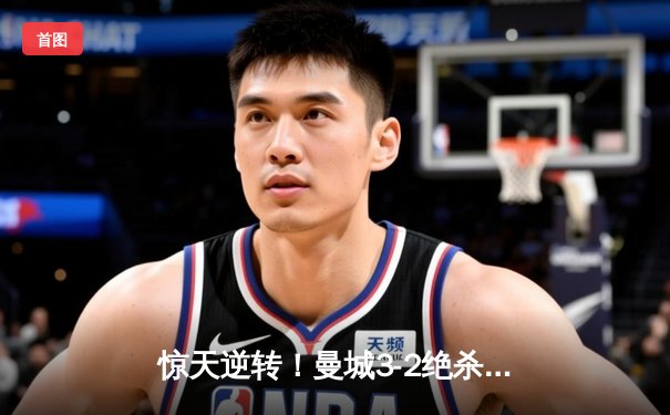 惊天逆转！曼城3-2绝杀热刺，哈兰德双响登顶射手榜