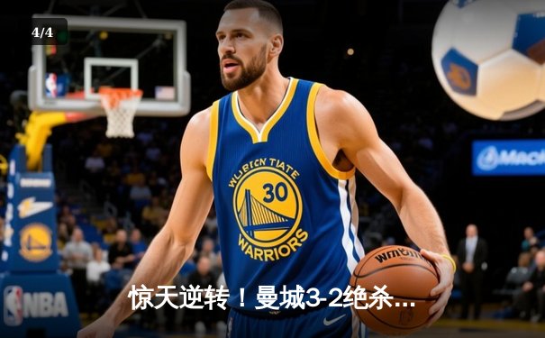 惊天逆转！曼城3-2绝杀热刺，哈兰德双响登顶射手榜 - 4