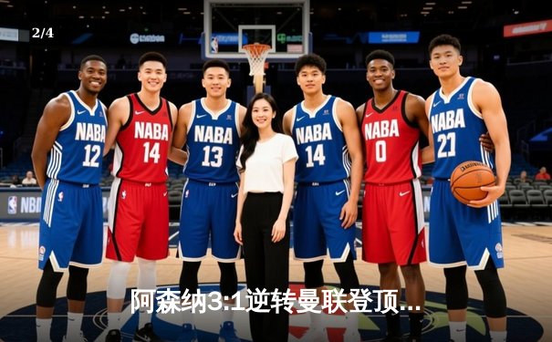 阿森纳3:1逆转曼联登顶，萨卡造点+破门主导天王山之战 - 2