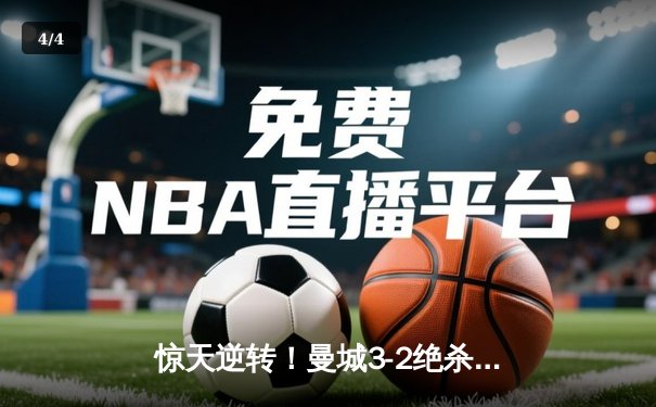 惊天逆转！曼城3-2绝杀热刺，哈兰德双响+95分钟点杀定乾坤 - 4