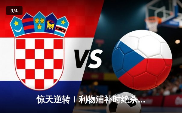 惊天逆转！利物浦补时绝杀曼城，英超争冠悬念再起 - 3