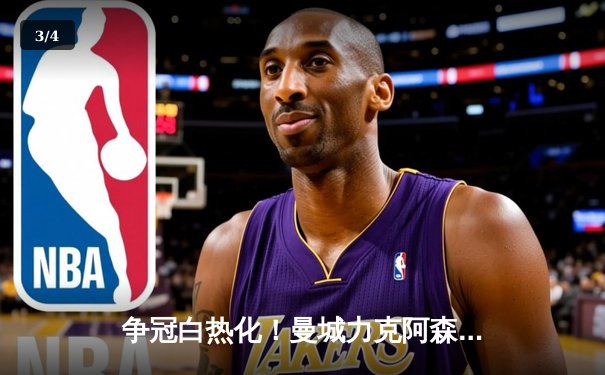 争冠白热化！曼城力克阿森纳，哈兰德双响主宰天王山之战 - 3