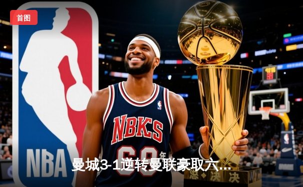 曼城3-1逆转曼联豪取六连胜，哈兰德双响登顶射手榜，福登世界波锁定胜局