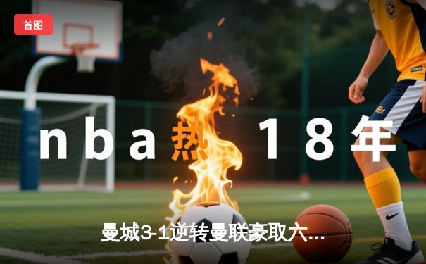 曼城3-1逆转曼联豪取六连胜，哈兰德双响登顶射手榜，福登世界波锁定胜局
