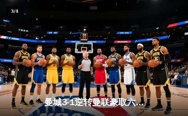 曼城3-1逆转曼联豪取六连胜，哈兰德双响登顶射手榜，福登世界波锁定胜局 - 3