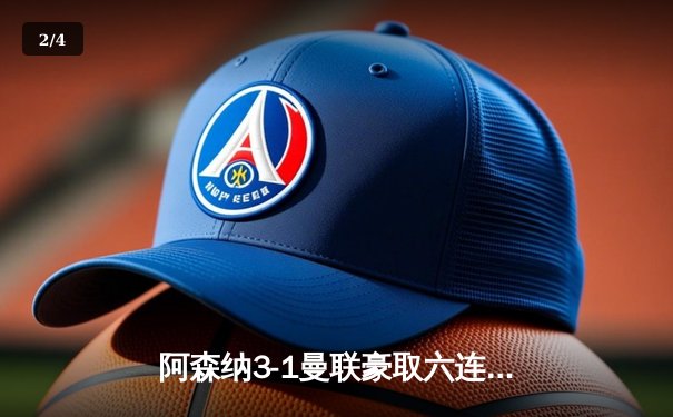 阿森纳3-1曼联豪取六连胜 萨卡传射建功锁定胜局 - 2