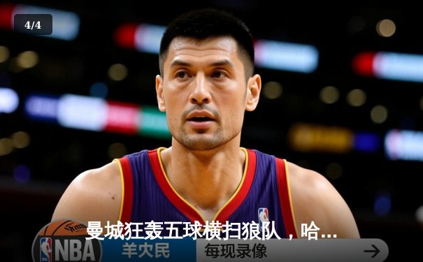 曼城狂轰五球横扫狼队，哈兰德戴帽领跑射手榜 - 4