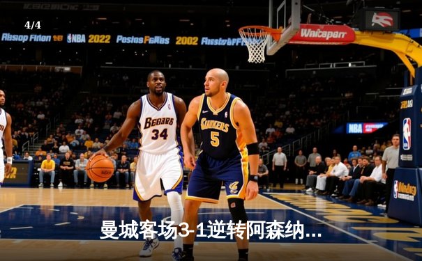 曼城客场3-1逆转阿森纳，哈兰德双响领跑射手榜 - 4