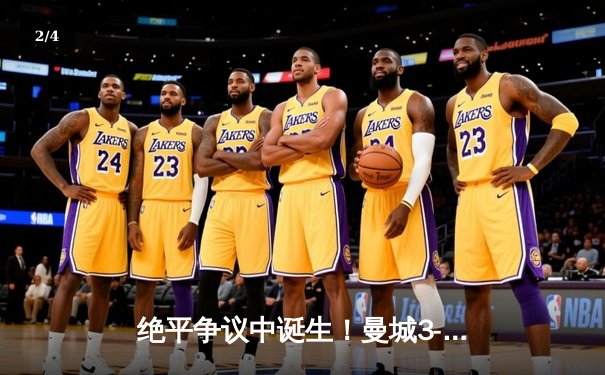 绝平争议中诞生！曼城3-3战平热刺，哈兰德破门后暴怒 - 2