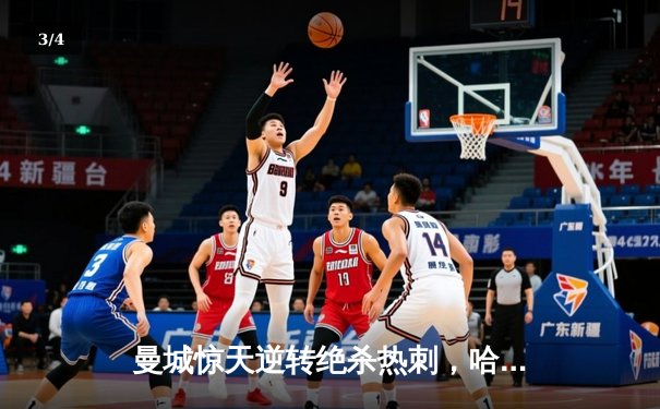 曼城惊天逆转绝杀热刺，哈兰德双响领跑射手榜 - 3