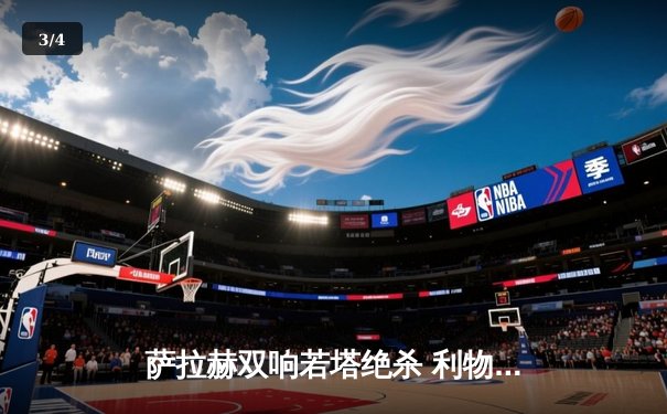 萨拉赫双响若塔绝杀 利物浦3-2险胜诺丁汉森林重返榜首 - 3