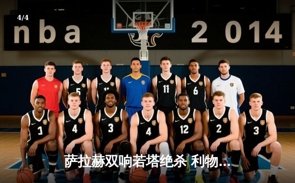 萨拉赫双响若塔绝杀 利物浦3-2险胜诺丁汉森林重返榜首 - 4