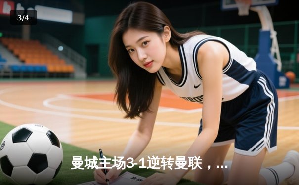 曼城主场3-1逆转曼联，哈兰德双响锁定胜局，蓝月军团展现卫冕冠军统治力 - 3