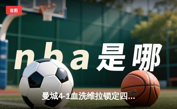 曼城4-1血洗维拉锁定四连胜 哈兰德戴帽领跑射手榜 福登独造三球诠释全能