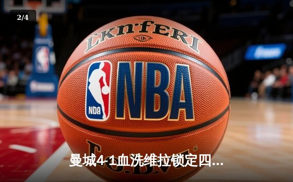 曼城4-1血洗维拉锁定四连胜 哈兰德戴帽领跑射手榜 福登独造三球诠释全能 - 2