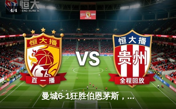 曼城6-1狂胜伯恩茅斯，哈兰德戴帽领衔进攻狂潮，多库两助攻闪耀全场 - 4