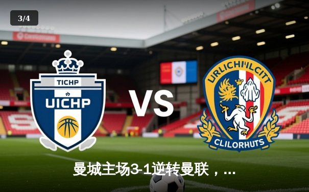 曼城主场3-1逆转曼联，哈兰德双响锁定胜局 - 3