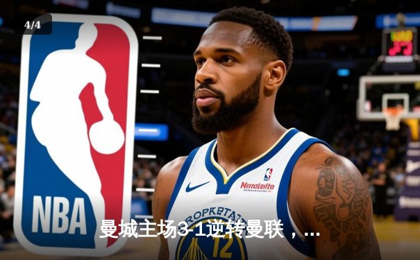 曼城主场3-1逆转曼联，哈兰德双响锁定胜局 - 4