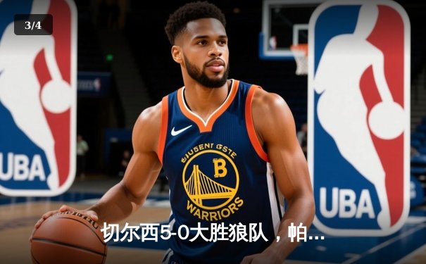 切尔西5-0大胜狼队，帕尔默戴帽助蓝军锁定欧战席位 - 3