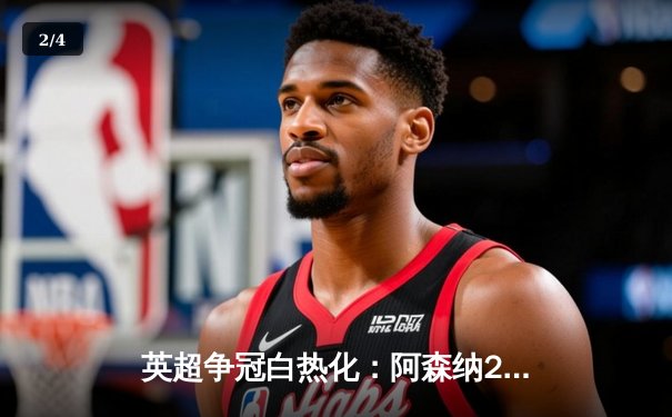 英超争冠白热化：阿森纳2-1险胜热刺，萨卡传射建功 - 2