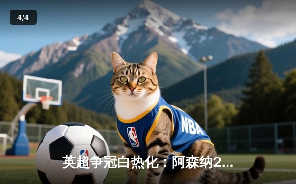 英超争冠白热化：阿森纳2-1险胜热刺，萨卡传射建功 - 4