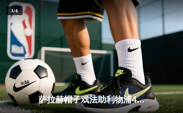 萨拉赫帽子戏法助利物浦4-0大胜曼联，克洛普战术完胜滕哈格 - 3