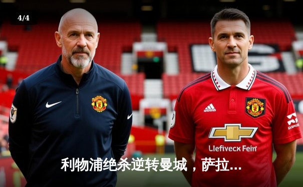 利物浦绝杀逆转曼城，萨拉赫梅开二度助红军登顶 - 4