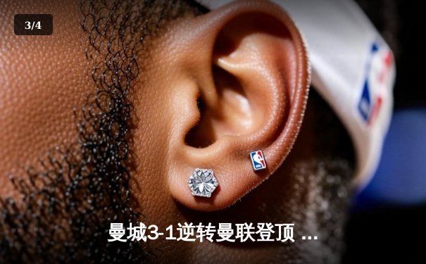 曼城3-1逆转曼联登顶 哈兰德双响创英超纪录 - 3