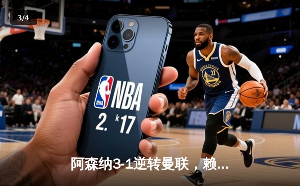 阿森纳3-1逆转曼联，赖斯补时绝杀锁定胜局 - 3