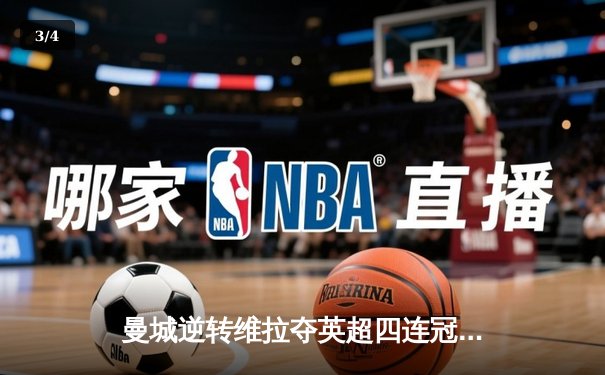 曼城逆转维拉夺英超四连冠，德布劳内独造三球定乾坤 - 3