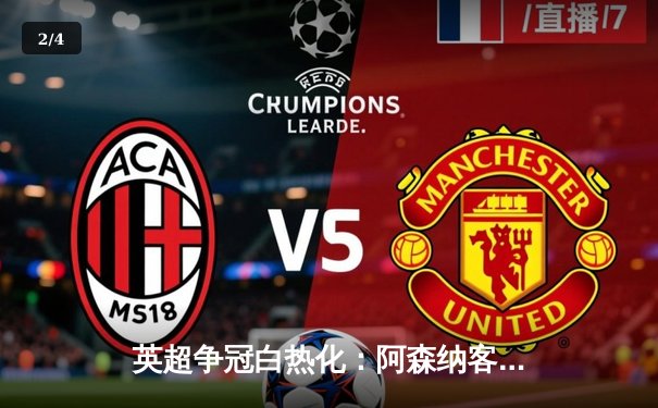 英超争冠白热化：阿森纳客场3-1逆转曼联，萨卡传射建功 - 2