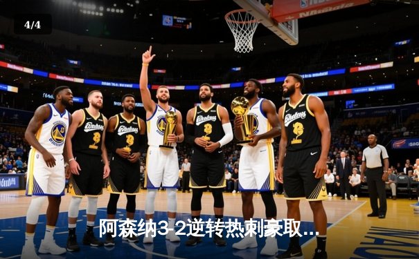 阿森纳3-2逆转热刺豪取三连胜 萨卡传射建功哈弗茨制胜 - 4