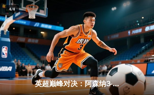 英超巅峰对决：阿森纳3-1逆转利物浦，萨卡传射建功点燃争冠悬念 - 4