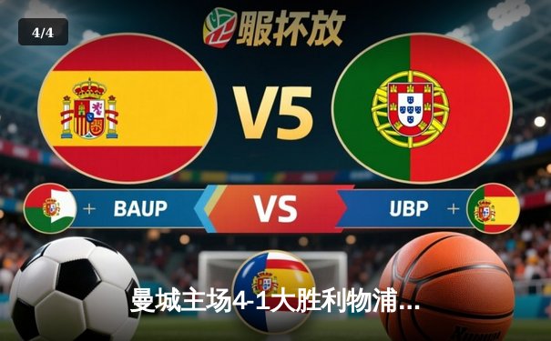 曼城主场4-1大胜利物浦，哈兰德戴帽领跑射手榜 - 4