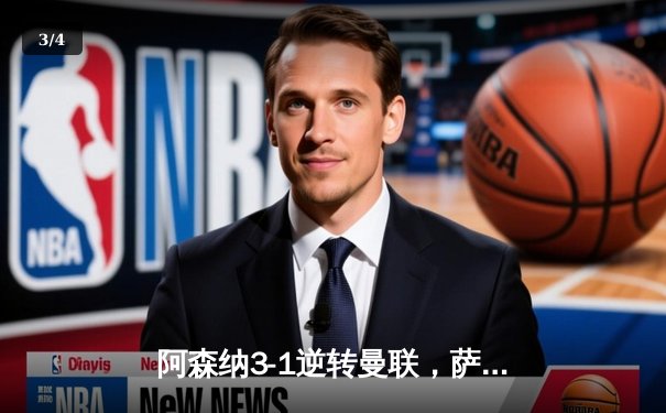 阿森纳3-1逆转曼联，萨卡传射建功，枪手紧追曼城 - 3