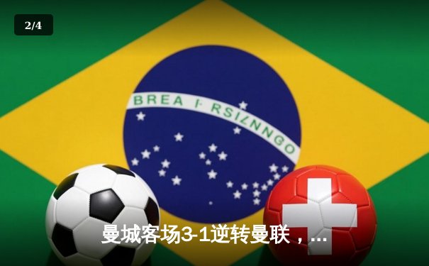 曼城客场3-1逆转曼联，德布劳内传射建功，哈兰德破门锁定胜局 - 2