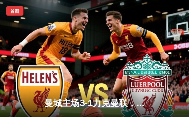 曼城主场3-1力克曼联，哈兰德双响领跑射手榜