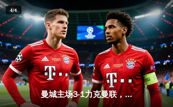 曼城主场3-1力克曼联，哈兰德双响领跑射手榜 - 4